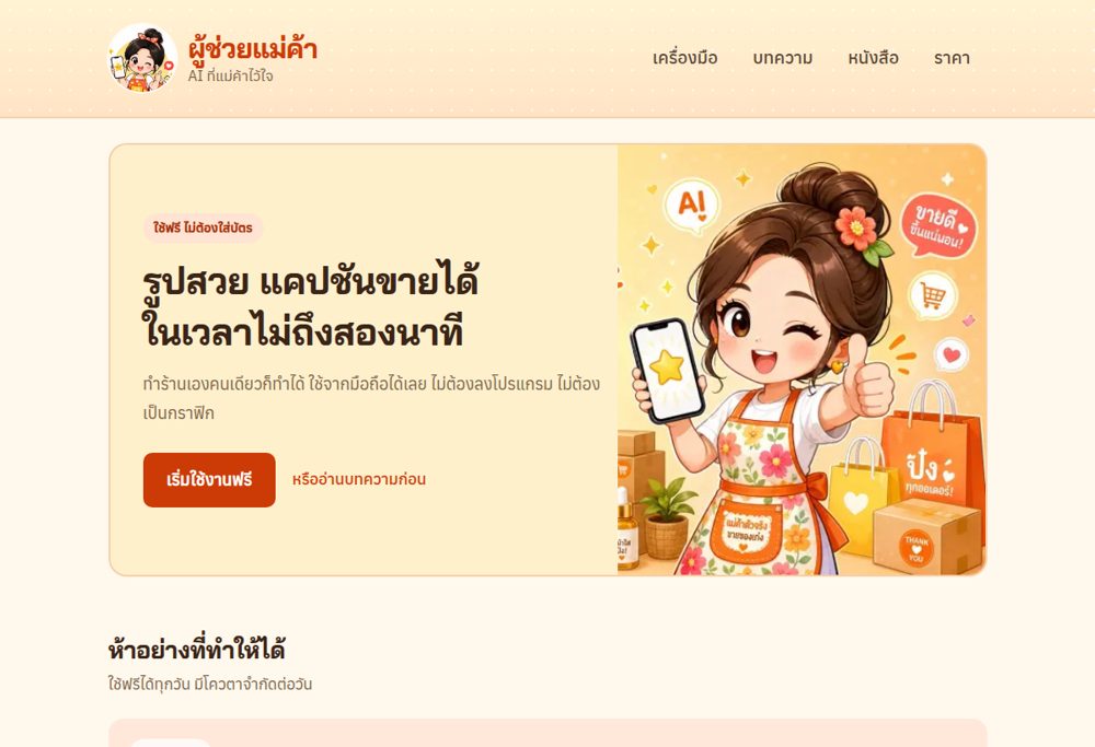 หน้าจอเว็บแอปผู้ช่วยแม่ค้า
